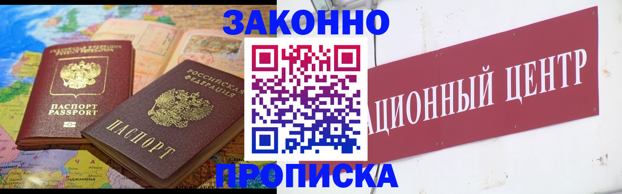 прописка для работы в Азове